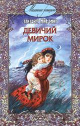 Книга Девичий мирок